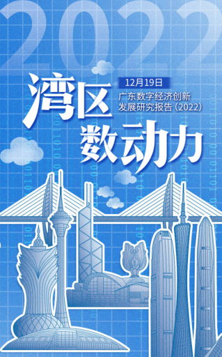 广东数字经济创新发展研究报告（2022）
